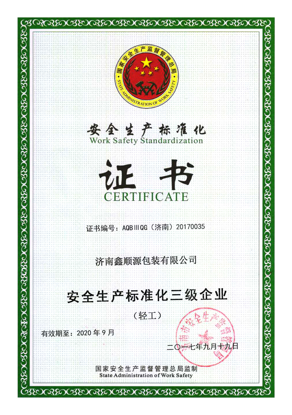 安全生產(chǎn)標準化證書(shū)