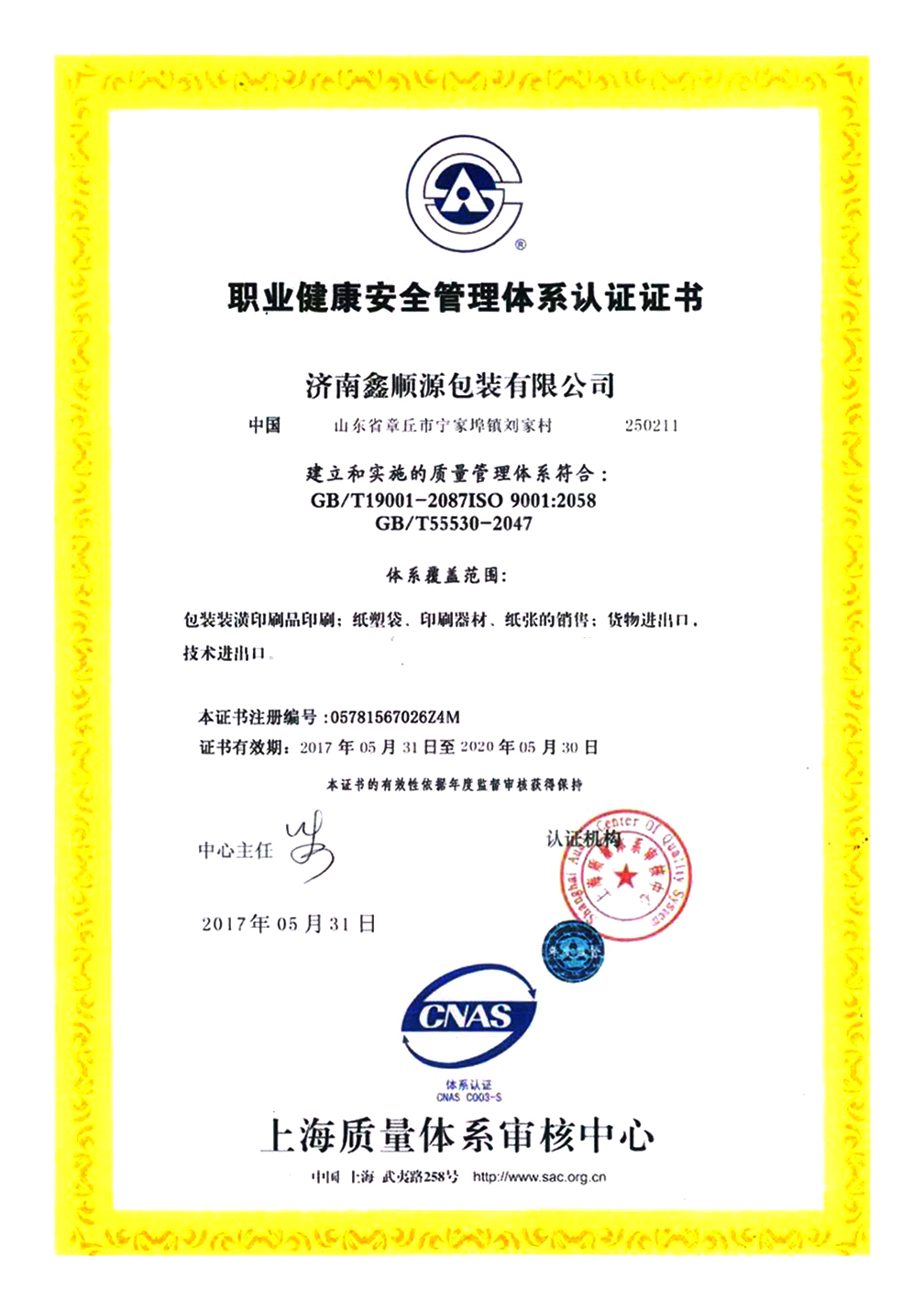 職業(yè)健康安全管理體系認證證書(shū)